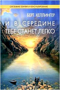 И в середине тебе станет легко