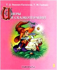 Игры в сказкотерапии