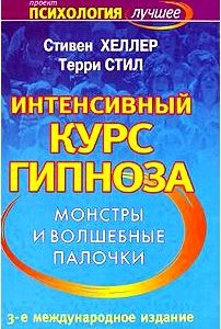 Интенсивный курс гипноза. Монстры и волшебные палочки