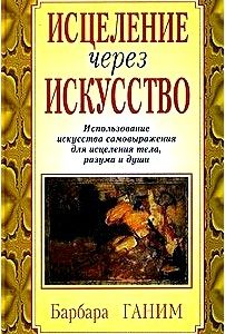 Исцеление через искусство. Использование искусства самовыражения для исцеления тела, разума и души