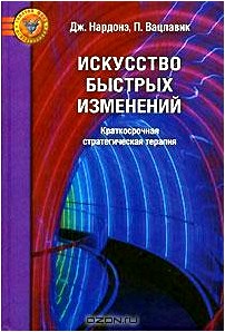 Искусство быстрых изменений. Краткосрочная стратегическая терапия