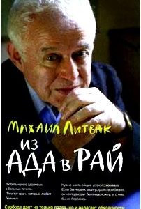 Из Ада в Рай