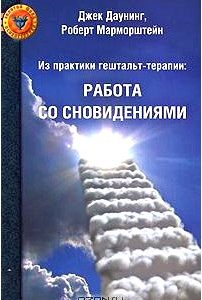 Из практики гештальт-терапии. Работа со сновидениями