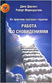 Из практики гештальт-терапии. Работа со сновидениями