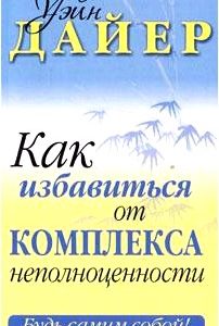 Как избавиться от комплекса неполноценности