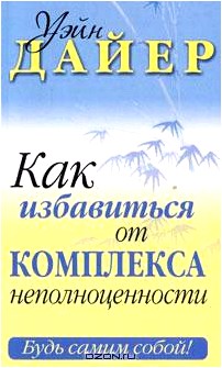 Как избавиться от комплекса неполноценности