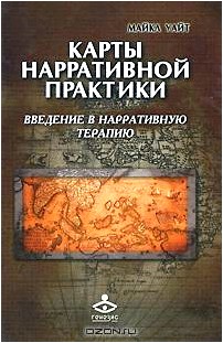 Карты нарративной практики. Введение в нарративную терапию