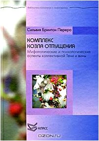 Комплекс козла отпущения. Мифологические и психологические аспекты коллективной Тени и вины