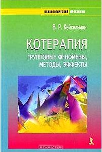 Котерапия. Групповые феномены, методы, эффекты