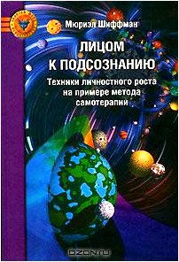 Лицом к подсознанию. Техники личностного роста на примере метода самотерапии