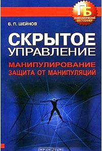 Скрытое управление. Манипулирование. Защита от манипуляций