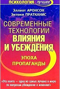 Современные технологии влияния и убеждения. Эпоха пропаганды