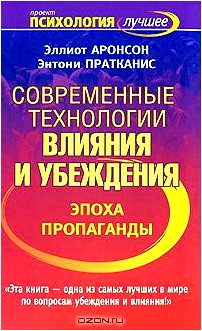 Современные технологии влияния и убеждения. Эпоха пропаганды