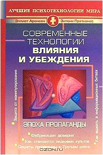 Современные технологии влияния и убеждения. Эпоха пропаганды