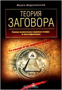 Теория заговора. Самые известные мировые мифы и мистификации