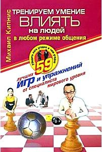 Тренируем умение влиять на людей. 59 лучших игр и упражнений от специалиста мирового уровня