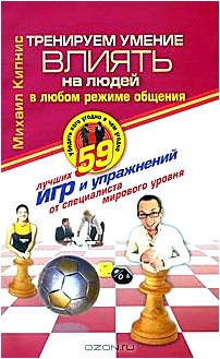 Тренируем умение влиять на людей. 59 лучших игр и упражнений от специалиста мирового уровня