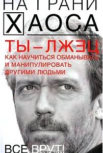 Ты - лжец. Как научиться обманывать и манипулировать другими людьми