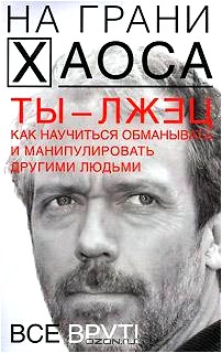 Ты - лжец. Как научиться обманывать и манипулировать другими людьми