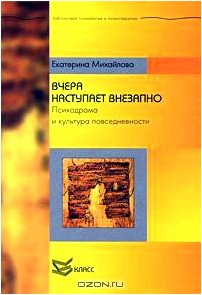 Вчера наступает внезапно. Психодрама и культура повседневности