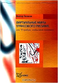 Виртуальные миры трансового рисунка, или