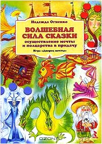 Волшебная сила сказки. Осуществление мечты и полцарства в придачу. Игра