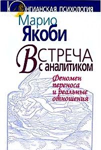 Встреча с аналитиком. Феномен переноса и реальные отношения