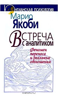 Встреча с аналитиком. Феномен переноса и реальные отношения