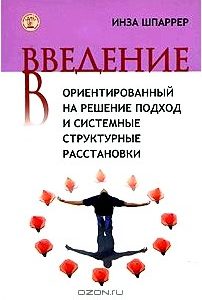 Введение в ориентированный на решение подход и системные структурные расстановки