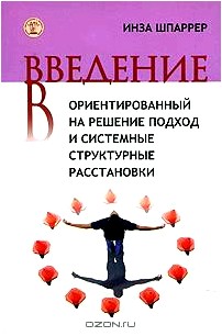 Введение в ориентированный на решение подход и системные структурные расстановки