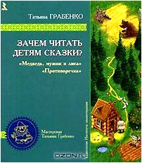 Зачем читать детям сказки? Медведь, мужик и лиса. Противоречка