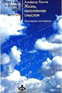Жизнь, наполненная смыслом. Прикладная логотерапия