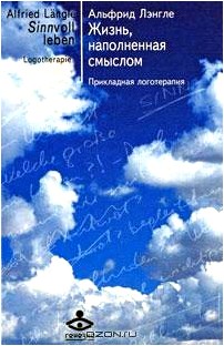 Жизнь, наполненная смыслом. Прикладная логотерапия
