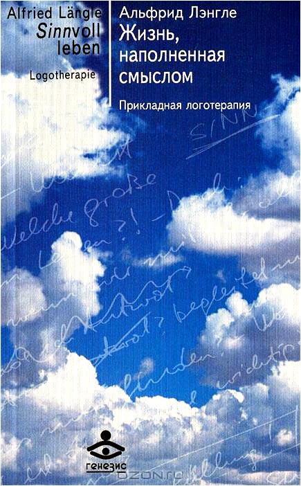 Жизнь, наполненная смыслом. Прикладная логотерапия