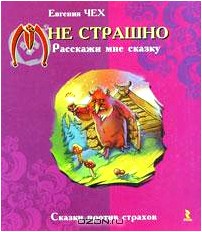 Мне страшно. Расскажи мне сказку