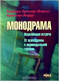 Монодрама: Исцеляющая встреча. От психодрамы к индивидуальной терапии