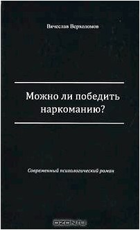 Можно ли победить наркоманию?