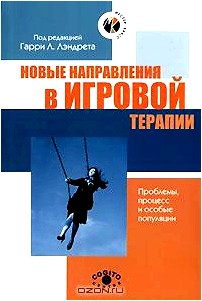 Новые направления в игровой терапии. Проблемы, процесс и особые популяции