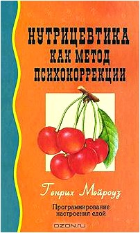 Нутрицевтика как метод психокоррекции