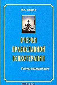 Очерки православной психотерапии. В помощь страждущей душе