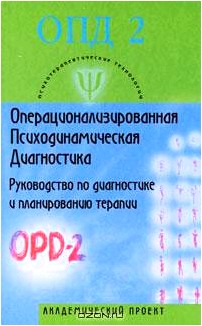 Операционализированная Психодинамическая Диагностика (ОПД)-2. Руководство по диагностике и планированию терапии