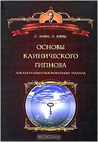 Основы клинического гипноза. Доказательно-обоснованный подход