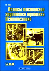 Основы технологии группового тренинга. Психотехники