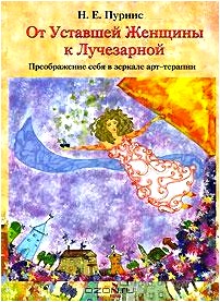 От Уставшей Женщины к Лучезарной. Преображение себя в зеркале арт-терапии