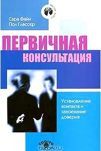 Первичная консультация. Установление контакта и завоевание доверия