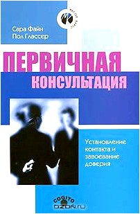 Первичная консультация. Установление контакта и завоевание доверия