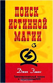 Поиск истинной магии. Трансперсональный гипноз и гипнотерапия/НЛП