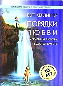 Порядки любви. Как жизнь и любовь удаются вместе