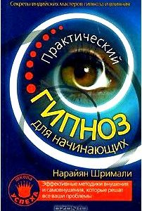 Практический гипноз для начинающих. Секреты индийских мастеров гипноза и влияния