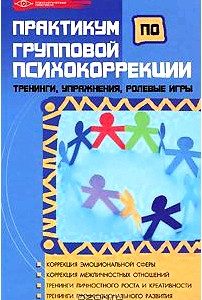 Практикум по групповой психокоррекции. Тренинги, упражнения, ролевые игры